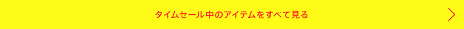 タイムセール中のアイテムをすべて見る