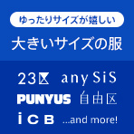 大きいサイズお取扱いショップ