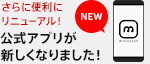 公式アプリが新しくなりました！