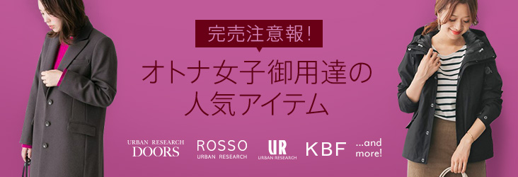 アーバン カジュアル系人気ブランド おすすめ特集 セール情報紹介 通販サイト別 人気ブランド 雑誌アイテム紹介