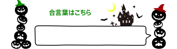 合言葉はこちら