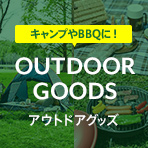 おしゃれに楽しもう！最新アウトドアグッズ特集