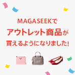 MAGASEEKでアウトレット商品が買えるようになりました!