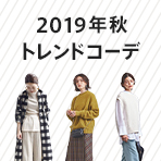 着こなしのヒントがたくさん！2019年秋トレンドコーデ