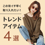 この秋取り入れたいトレンドアイテム！