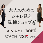 秋イチ買いしたい！大人のためのシャレ見え洗練ショップ6