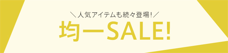 均一SALE開催中！