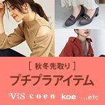  秋冬先取り！プチプラアイテム