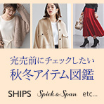 乗り遅れ厳禁！完売前にチェックしたい秋冬アイテム図鑑