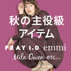 オシャレさんから高支持！秋の主役級アイテム
