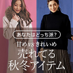 あなたはどっち派？甘めvsきれいめ 売れてる秋服