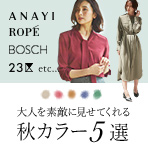 大人を素敵に見せてくれる秋カラー5選