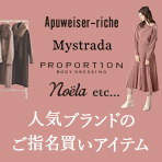 今、売れてます！人気ブランドのご指名買いアイテム