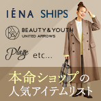 絶対裏切らない！本命ショップの人気アイテムリスト