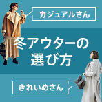冬アウター
