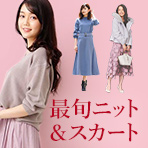 これさえあれば即秋コーデ完成！最旬ニット＆スカート