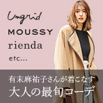 人気モデルの有末麻祐子さんが着こなす大人の最旬コーデ