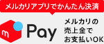 メルカリアプリでかんたん決済