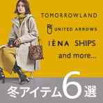 そろそろ本気のあったか支度　スタッフも狙ってます！冬アイテム5選			