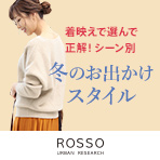 シーン別 冬のお出かけスタイル