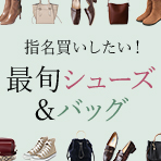 指名買いしたい！最旬バッグ＆シューズ