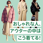 おしゃれな人のアウタースタイリング