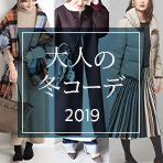 【2019年版】大人の冬コーデ