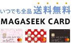 マガシークカードを使えばショッピングがお得に！