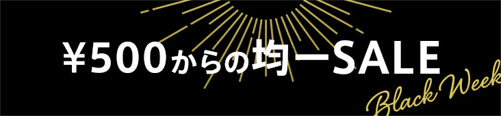 500円からの均一SALE開催中！【BLACK WEEK】