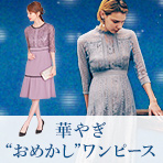 特別な日のとっておき！華やぎ“おめかし”アイテム