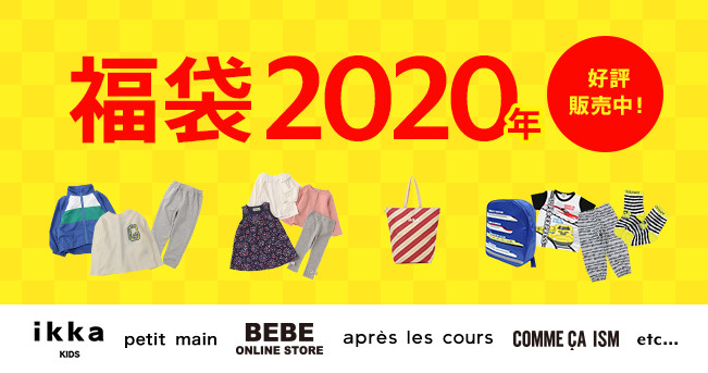 キッズ 子供服 福袋 BREEZE ベベオンラインストア