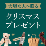 大切な人へ贈る　クリスマスプレゼント特集　2019