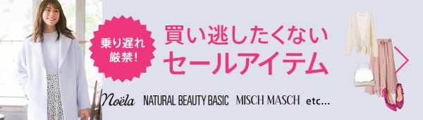 買い逃したくないセールアイテム