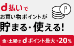 毎週おトク！金・土曜日はdポイント最大+20%！
