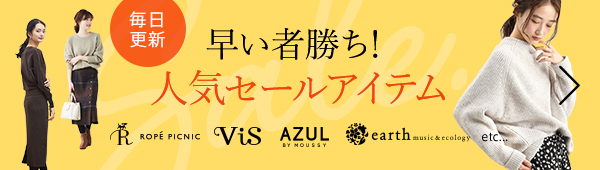 早い者勝ち! セールアイテム