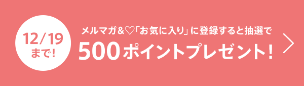 お気に入りキャンペーン