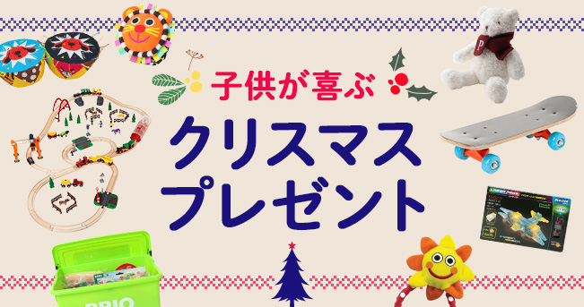 キッズ 子供 喜ぶ クリスマス プレゼント