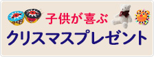 キッズ 子供 喜ぶ クリスマス プレゼント