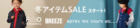 キッズ 子供服 ブリーズ アプレレクール セール