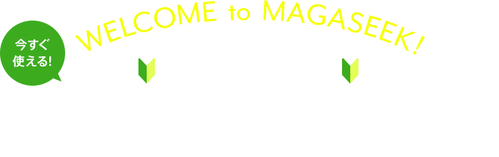 新規会員様限定送料無料クーポン Magaseek 新規会員様限定送料無料クーポン Magaseek