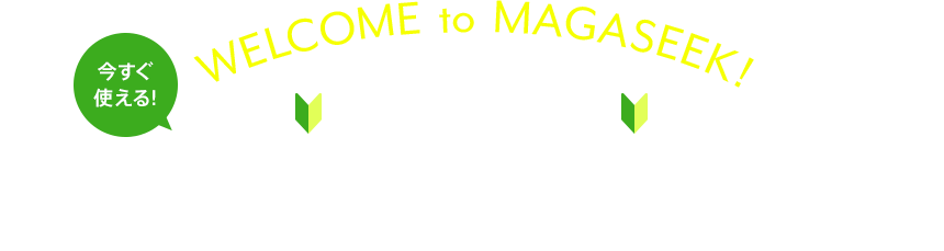 新規会員様限定実質送料無料クーポン Magaseek