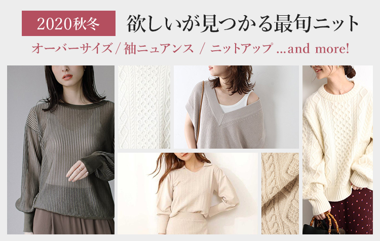 2020秋冬 欲しいが見つかる最旬ニット