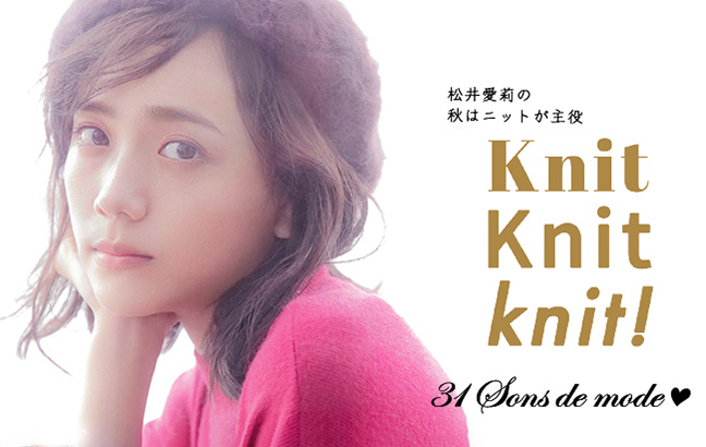 松井愛莉の秋はニットが主役 Knit Knit Knit!