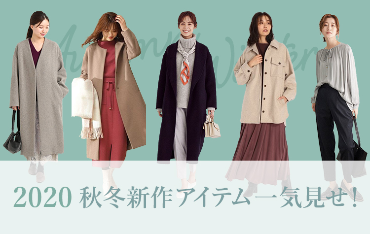2020秋冬新作一気見せ