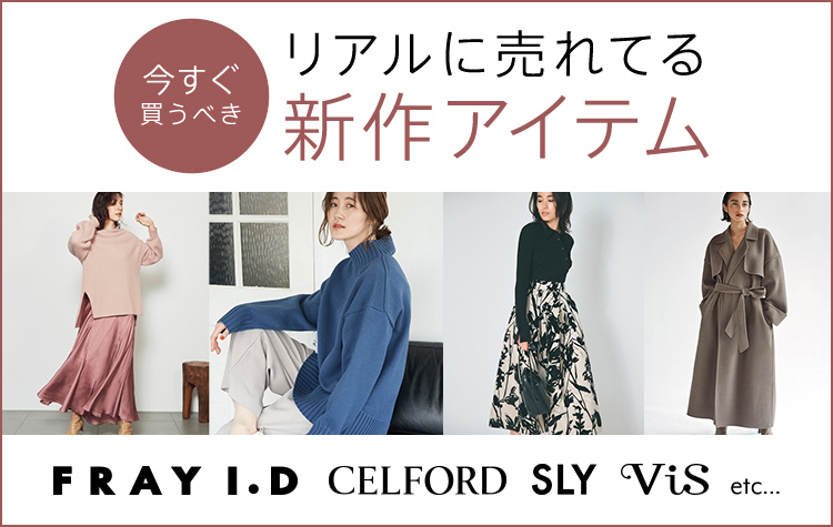 今買うべき! リアルに売れてる新作アイテム