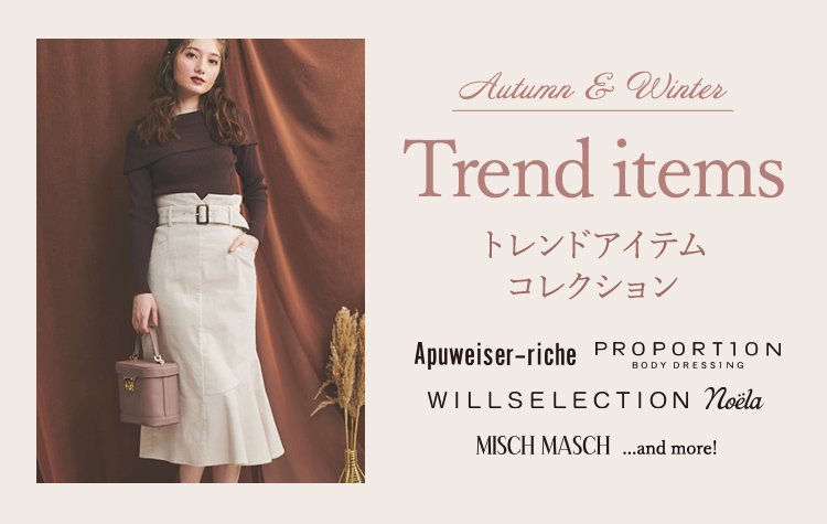 愛されかわいいコーデが叶う!最旬トレンドアイテムリスト