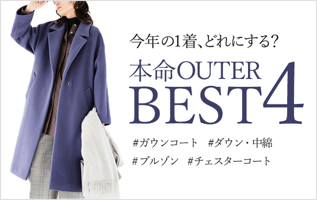 今年の1着、どれにする?本命アウターBEST4