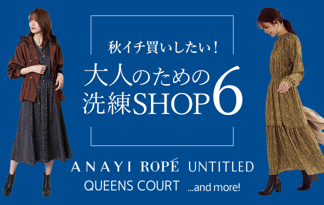 秋イチ買いしたい!! 大人のための洗練ショップ6!
