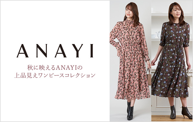 秋に映えるANAYIの上品見えワンピースコレクション