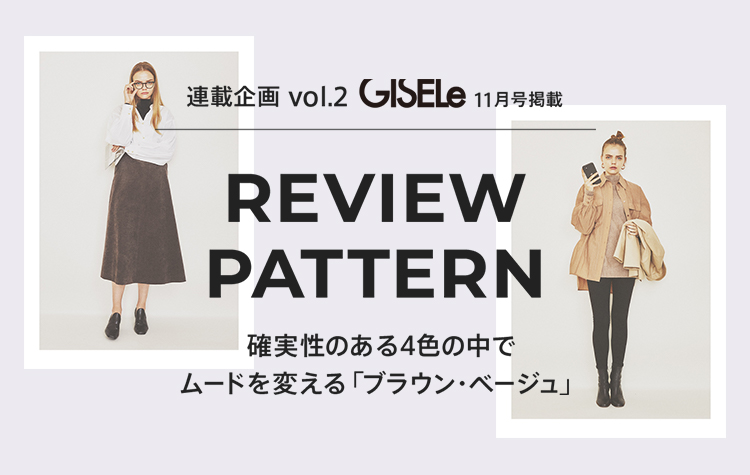 連載企画Vol.2 GISELe11月号掲載
